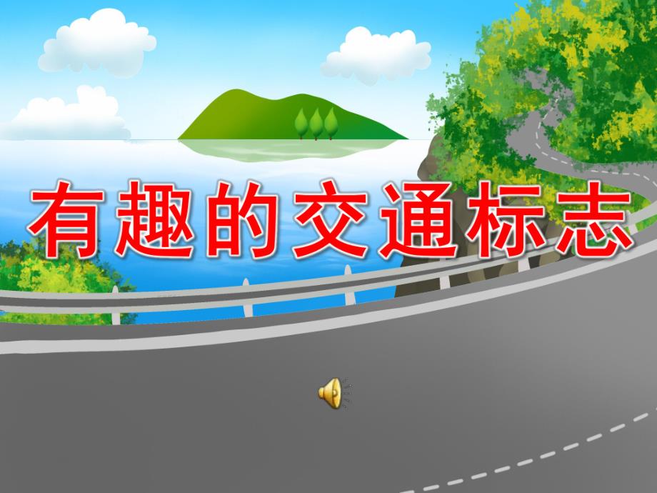 中班安全活动《有趣的交通标志》PPT课件教案音频有趣的交通标志课件.ppt_第1页