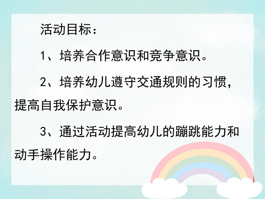 中班安全活动《有趣的交通标志》PPT课件教案音频有趣的交通标志课件.ppt_第2页