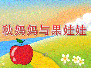 小班语言儿歌《妈妈与果娃娃》PPT课件教案音乐PPT课件.pptx