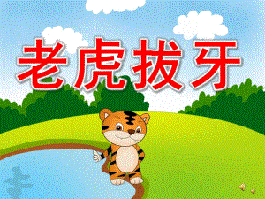 幼儿园故事老虎拔牙PPT课件教案图片PPT课件.pptx