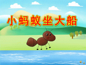 幼儿园动物儿歌《小蚂蚁坐大船》PPT课件教案配音音乐PPT课件.pptx