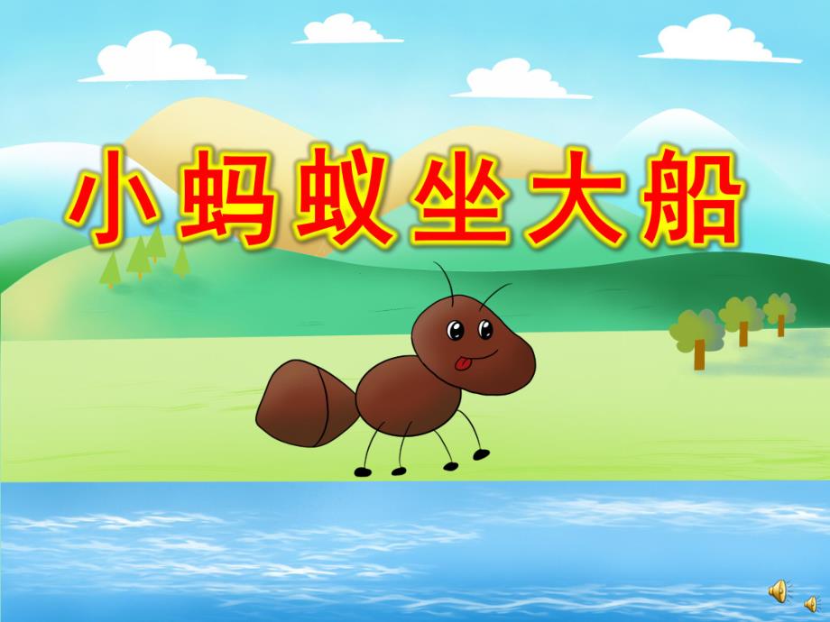 幼儿园动物儿歌《小蚂蚁坐大船》PPT课件教案配音音乐PPT课件.pptx_第1页