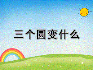 中班美术《三个圆变什么》PPT课件中班美术《三个圆变什么》PPT课件.ppt
