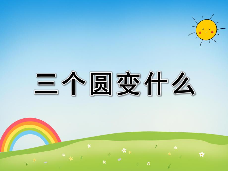 中班美术《三个圆变什么》PPT课件中班美术《三个圆变什么》PPT课件.ppt_第1页