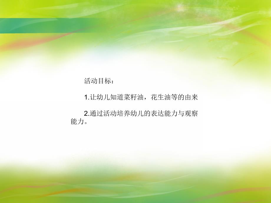 中班科学活动《油有没有》PPT课件中班科学活动《油有没有》PPT课件.ppt_第2页