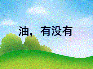 中班科学活动《油有没有》PPT课件中班科学活动《油有没有》PPT课件.ppt