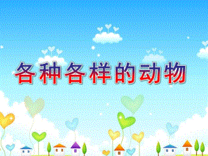 幼儿园《各种各样的动物》PPT课件教案.pptx