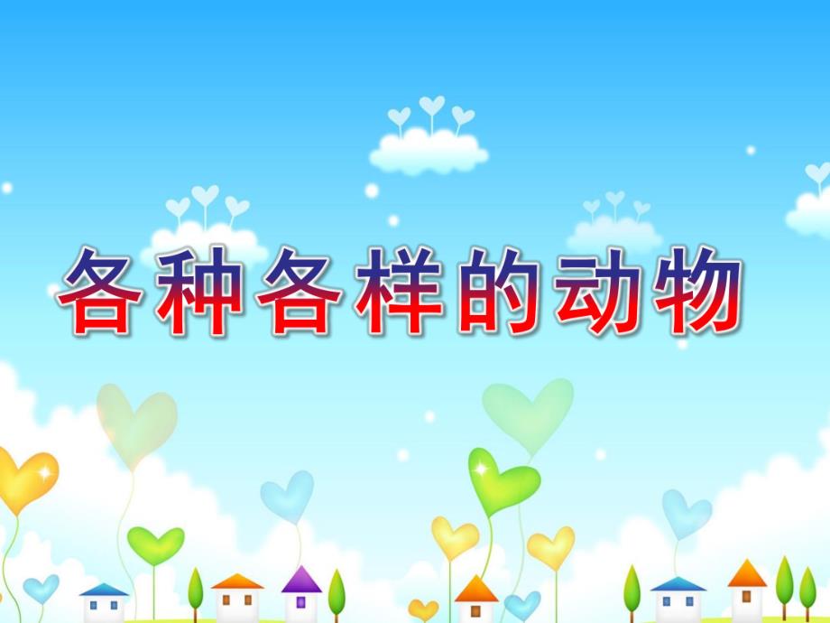 幼儿园《各种各样的动物》PPT课件教案.pptx_第1页