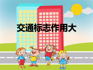 中班社会《交通标志作用大》PPT课件教案PPT课件.ppt