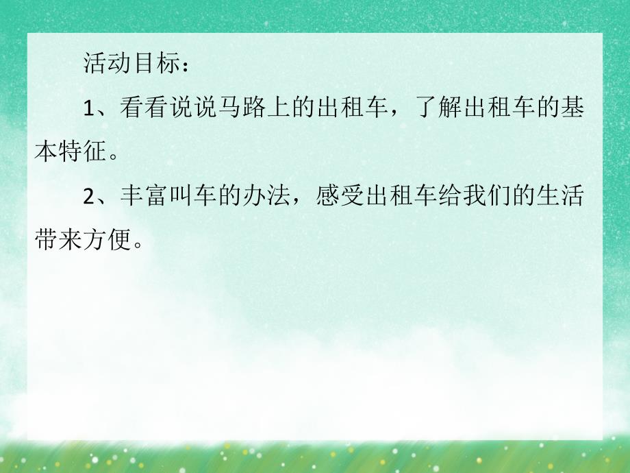 中班社会活动《出租车真有用》PPT课件中班社会活动《出租车真有用》PPT课件.ppt_第2页