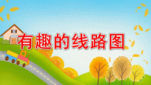 有趣的线路图PPT课件教案图片大班数学《有趣的线路图》ppt课件.pptx