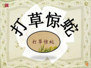 打草惊蛇PPT课件《打草惊蛇》PPT.pptx