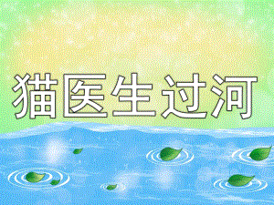猫医生过河PPT课件教案图片PPT课件.pptx