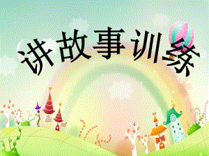 幼儿园讲故事训练PPT讲故事训练.pptx
