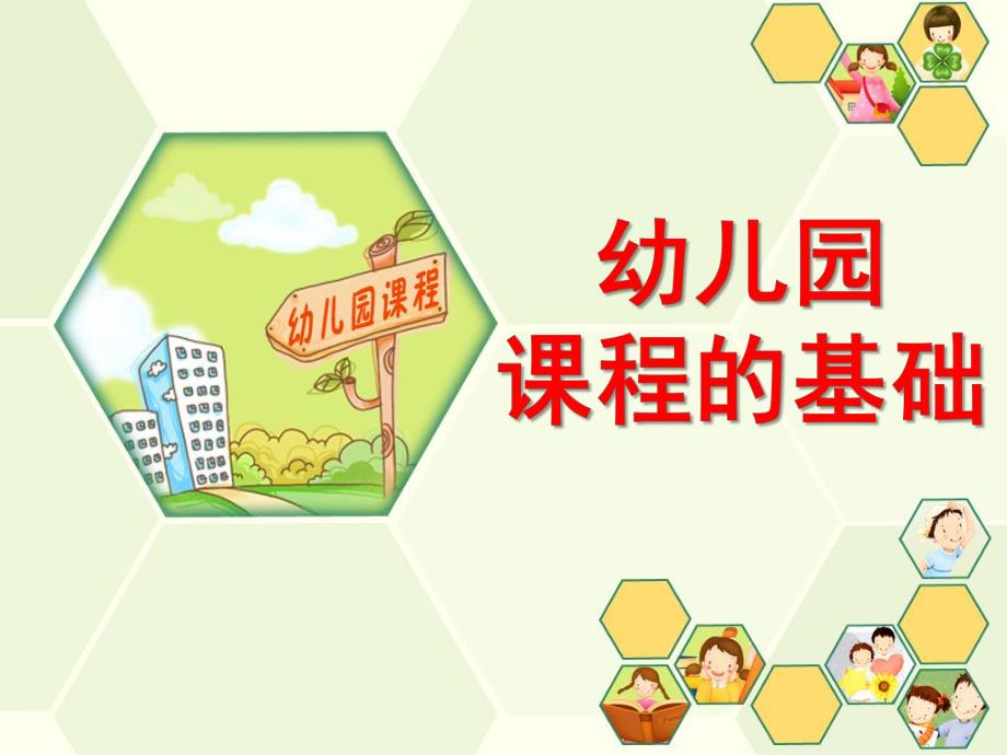 幼儿园课程的基础PPT课件第二章幼儿园课程的基础.pptx_第1页