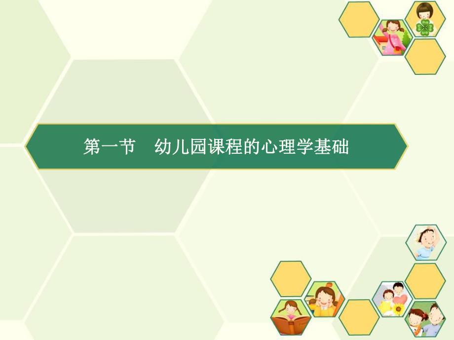 幼儿园课程的基础PPT课件第二章幼儿园课程的基础.pptx_第3页