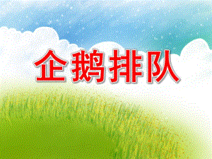 中班科学优质课《企鹅排队》PPT课件教案企鹅排队.ppt