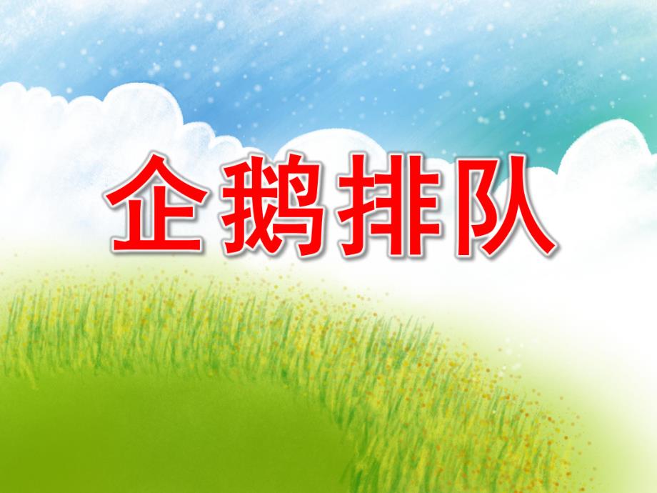 中班科学优质课《企鹅排队》PPT课件教案企鹅排队.ppt_第1页