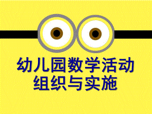 幼儿园数学活动的组织与指导PPT课件幼儿园数学活动的组织与指导(教师培训PPT.pptx