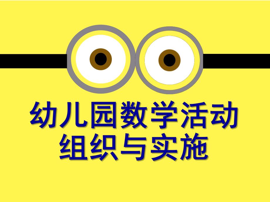 幼儿园数学活动的组织与指导PPT课件幼儿园数学活动的组织与指导(教师培训PPT.pptx_第1页