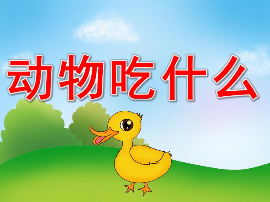 小班语言《动物吃什么》PPT课件教案PPT课件.pptx_第1页