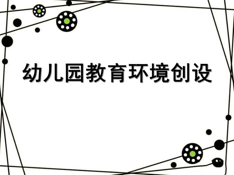 幼儿园主题活动环境创设课件PPT主题活动环境创设.pptx_第1页