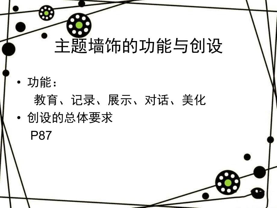 幼儿园主题活动环境创设课件PPT主题活动环境创设.pptx_第3页