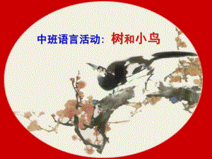 中班语言活动《树和小鸟》PPT课件树和小鸟.ppt