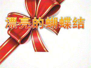 中班语言艺术《漂亮的蝴蝶结》PPT课件教案漂亮的蝴蝶结[1].ppt