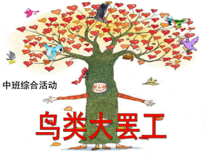 中班综合活动《鸟类大罢工》PPT课件教案中班综合活动ppt课件：鸟类大罢工.ppt