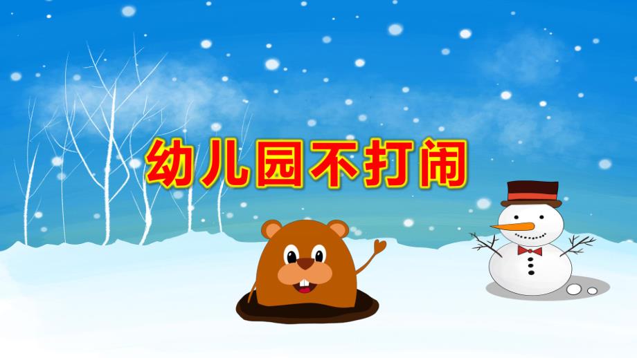 幼儿园不打闹PPT课件教案幼儿园《手不是用来打人的》PPT课件.pptx_第1页