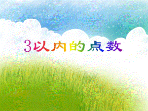 中班数学活动《3以内的点数》PPT课件教案PPT课件.ppt