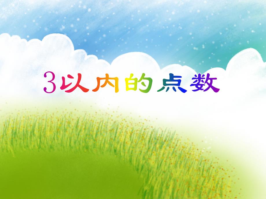 中班数学活动《3以内的点数》PPT课件教案PPT课件.ppt_第1页