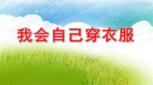 我会自己穿衣服PPT课件教案图片小班学穿衣服.pptx