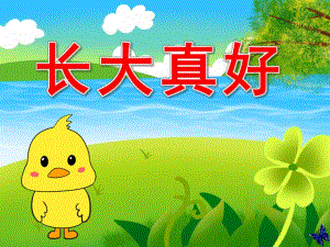 幼儿园大班诗歌长大真好PPT课件教案长大真好.pptx