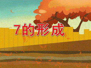 7的形成PPT课件教案图片中班数学：7的形成.ppt