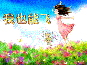 中班故事《我也能飞》PPT课件教案配音音乐ppt课件.ppt