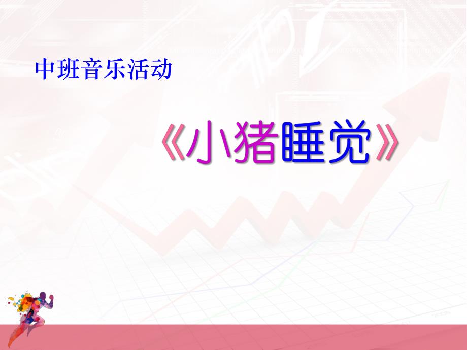 中班音乐活动《小猪睡觉》PPT课件教案歌曲小猪睡觉.ppt_第1页