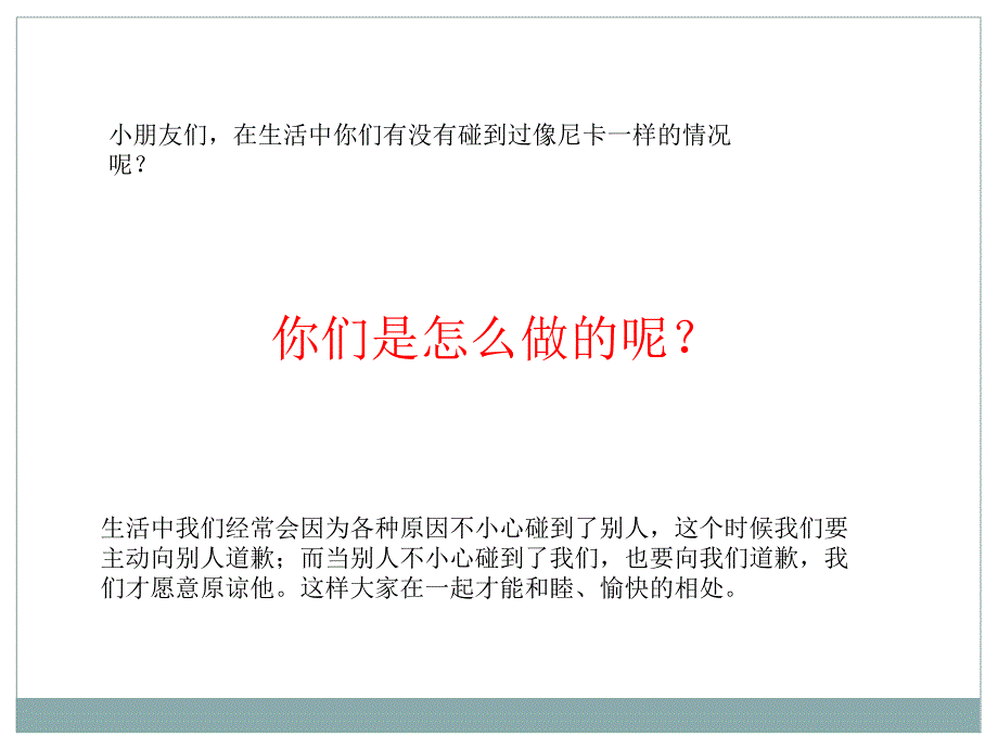 中班社会《说声对不起》PPT课件教案幼儿园社会交往活动;《说声对不起》.ppt_第2页