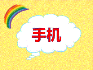 中班科学《手机》PPT课件教案PPT课件.ppt