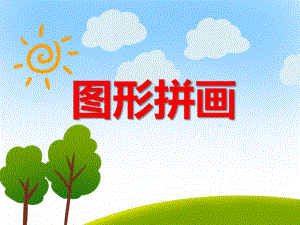 中班美术《图形拼画》PPT课件教案ppt课件.ppt