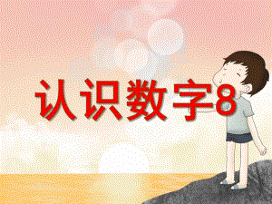 中班数学公开课《认识数字8》PPT课件教案PPT课件.ppt