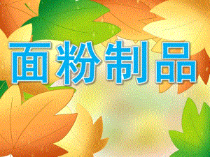 小班科学《面粉制品》PPT课件教案PPT课件.pptx