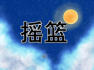 幼儿园儿歌《摇篮》PPT课件教案歌曲PPT课件.pptx