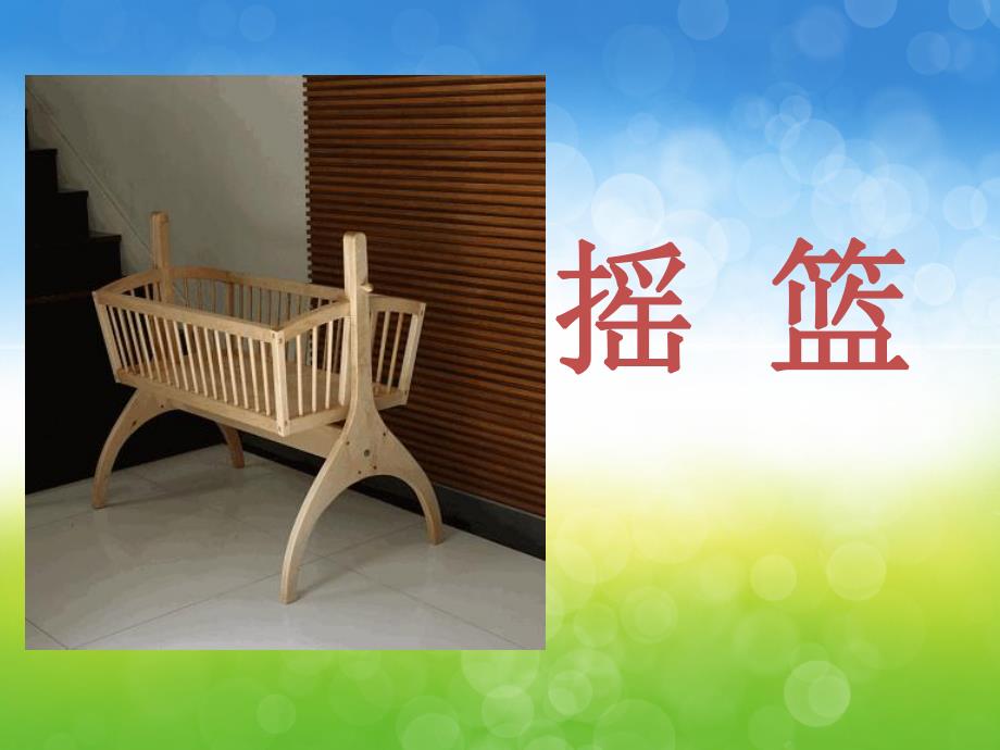 幼儿园儿歌《摇篮》PPT课件教案歌曲PPT课件.pptx_第3页