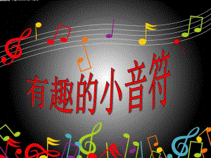 中班音乐活动《有趣的小音符》PPT课件教案PPT课件.ppt