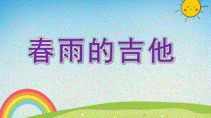 中班语言《春雨的吉他》PPT课件教案中班语言课件《春雨的吉他》.ppt