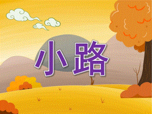 小班语言故事《小路》PPT课件教案PPT课件.pptx