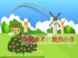 中班美术活动《我的小手》PPT课件教案中班美术-我的小手.ppt