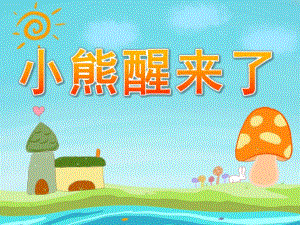 小班语言活动《小熊醒来了》PPT课件教案音频PPT课件.pptx